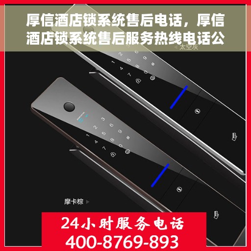 厚信酒店锁系统售后电话，厚信酒店锁系统售后服务热线电话公布