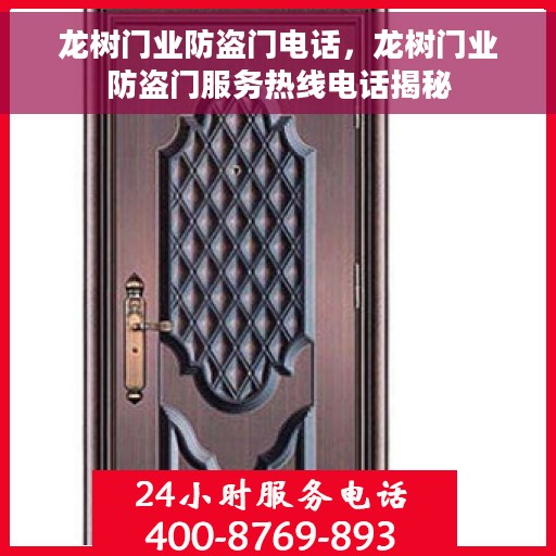 龙树门业防盗门电话，龙树门业防盗门服务热线电话揭秘