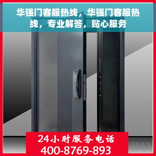 华强门客服热线，华强门客服热线，专业解答，贴心服务