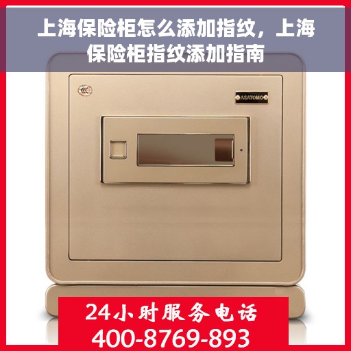 上海保险柜怎么添加指纹，上海保险柜指纹添加指南