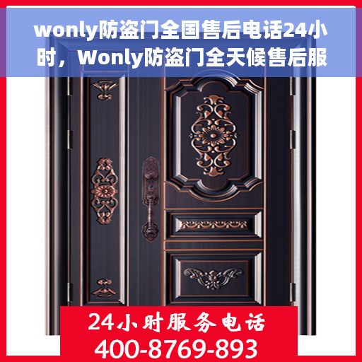 wonly防盗门全国售后电话24小时，Wonly防盗门全天候售后服务热线，全国售后电话24小时不打烊