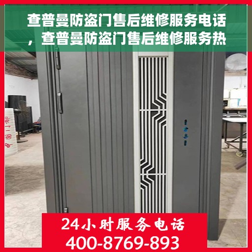 查普曼防盗门售后维修服务电话，查普曼防盗门售后维修服务热线及专业维修团队介绍
