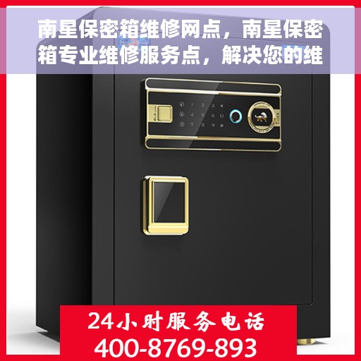 南星保密箱维修网点，南星保密箱专业维修服务点，解决您的维修难题