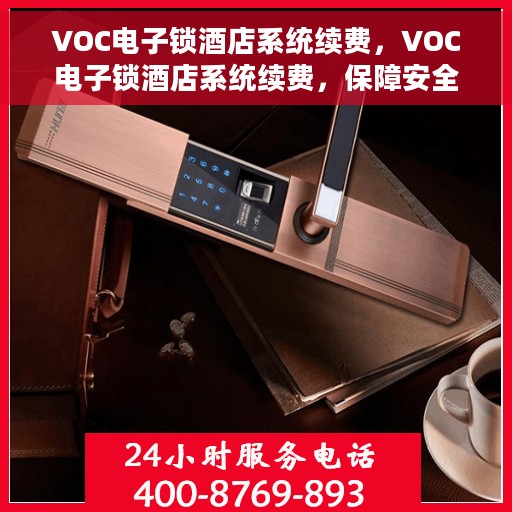 VOC电子锁酒店系统续费，VOC电子锁酒店系统续费，保障安全，提升服务体验