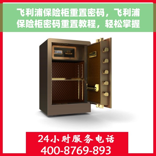 飞利浦保险柜重置密码，飞利浦保险柜密码重置教程，轻松掌握重置密码的步骤与技巧