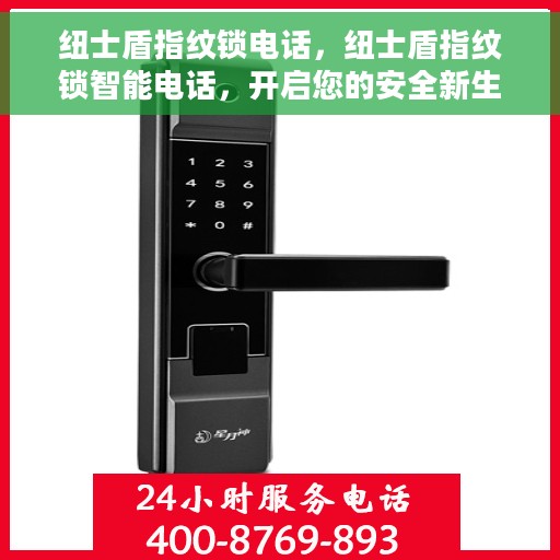 纽士盾指纹锁电话，纽士盾指纹锁智能电话，开启您的安全新生活