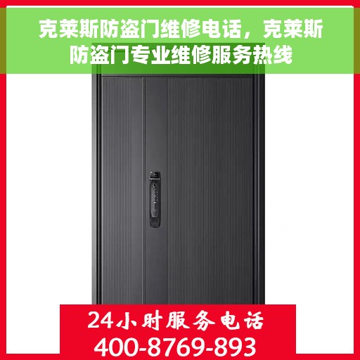 克莱斯防盗门维修电话，克莱斯防盗门专业维修服务热线