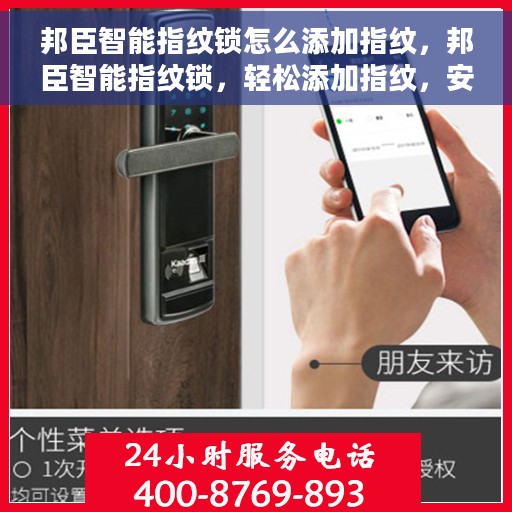 邦臣智能指纹锁怎么添加指纹，邦臣智能指纹锁，轻松添加指纹，安全升级新体验！
