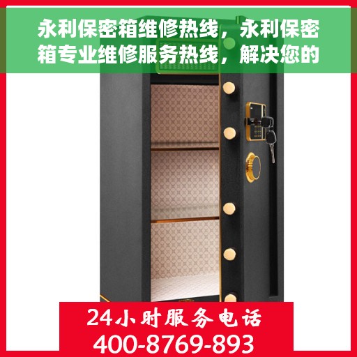 永利保密箱维修热线，永利保密箱专业维修服务热线，解决您的安全与信任问题