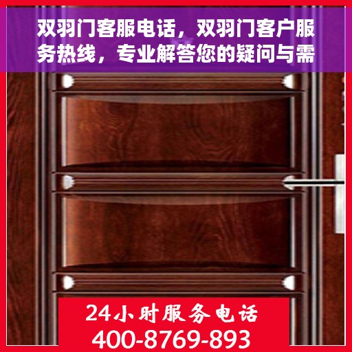 双羽门客服电话，双羽门客户服务热线，专业解答您的疑问与需求