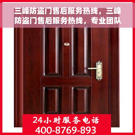 三峰防盗门售后服务热线，三峰防盗门售后服务热线，专业团队，贴心服务！