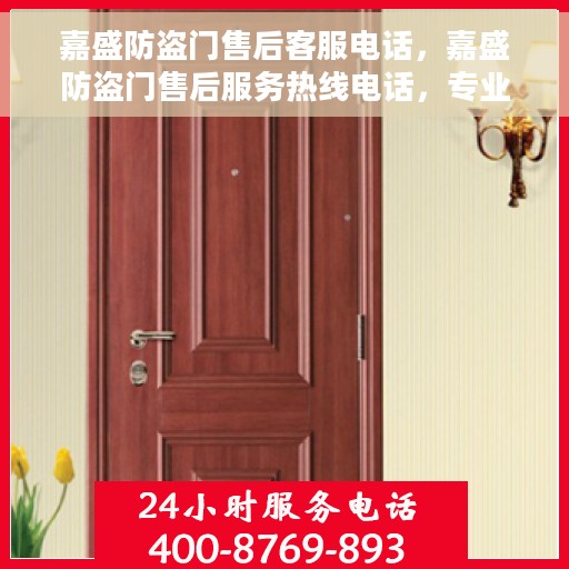 嘉盛防盗门售后客服电话，嘉盛防盗门售后服务热线电话，专业解决您的需求！