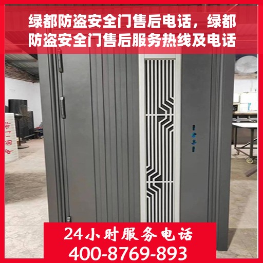 绿都防盗安全门售后电话，绿都防盗安全门售后服务热线及电话全攻略