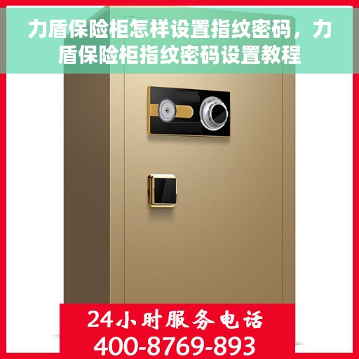 力盾保险柜怎样设置指纹密码，力盾保险柜指纹密码设置教程