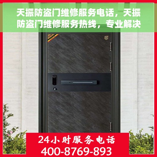 天振防盗门维修服务电话，天振防盗门维修服务热线，专业解决您的安全门问题