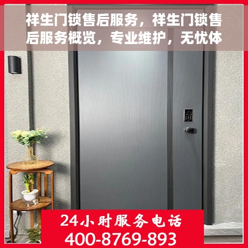 祥生门锁售后服务，祥生门锁售后服务概览，专业维护，无忧体验
