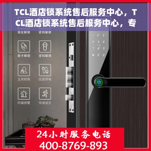 TCL酒店锁系统售后服务中心，TCL酒店锁系统售后服务中心，专业维护，贴心服务