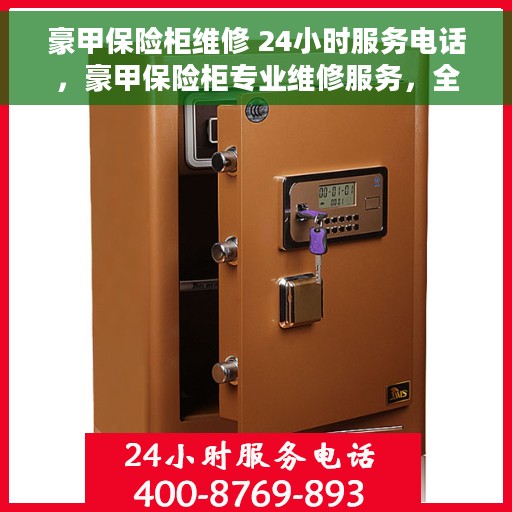 豪甲保险柜维修 24小时服务电话，豪甲保险柜专业维修服务，全天候24小时热线支持