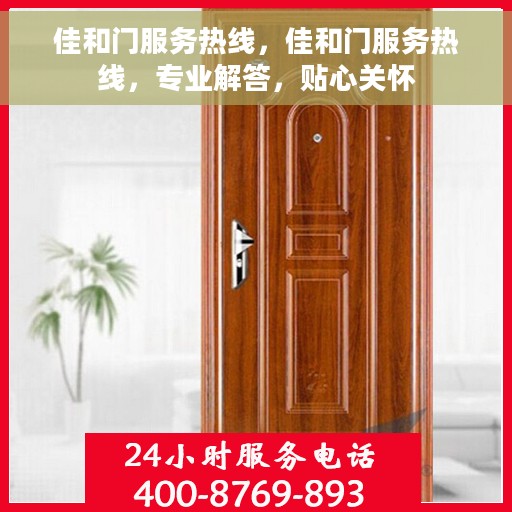 佳和门服务热线，佳和门服务热线，专业解答，贴心关怀