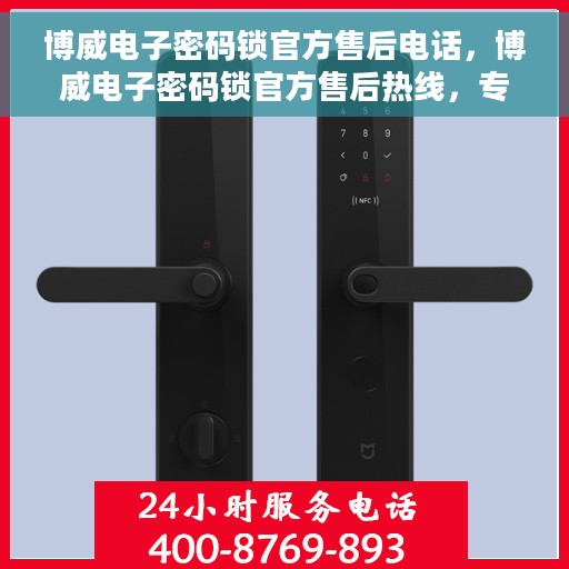 博威电子密码锁官方售后电话，博威电子密码锁官方售后热线，专业服务的维修与支持