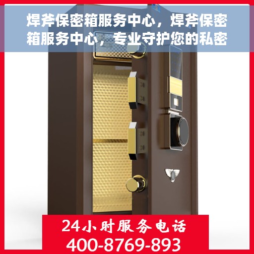 焊斧保密箱服务中心，焊斧保密箱服务中心，专业守护您的私密安全