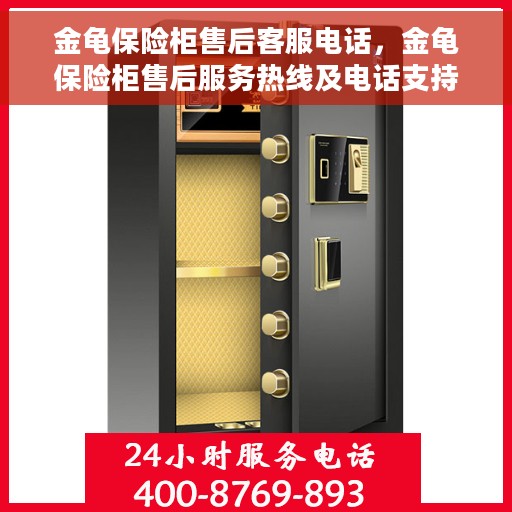 金龟保险柜售后客服电话，金龟保险柜售后服务热线及电话支持详解