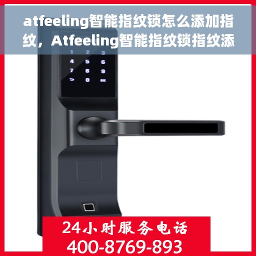 atfeeling智能指纹锁怎么添加指纹，Atfeeling智能指纹锁指纹添加指南，轻松设置你的专属安全锁