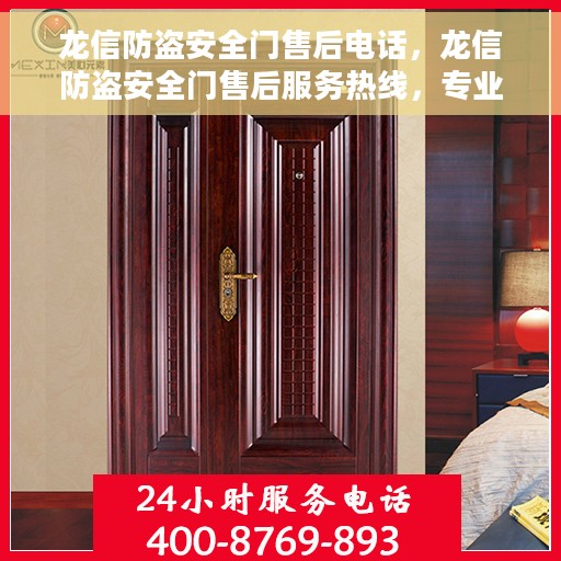 龙信防盗安全门售后电话，龙信防盗安全门售后服务热线，专业保障，贴心关怀