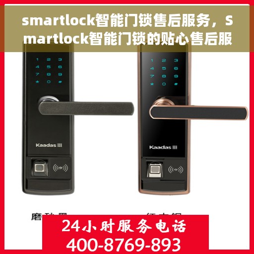 smartlock智能门锁售后服务，Smartlock智能门锁的贴心售后服务