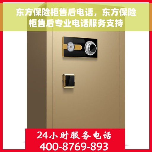 东方保险柜售后电话，东方保险柜售后专业电话服务支持