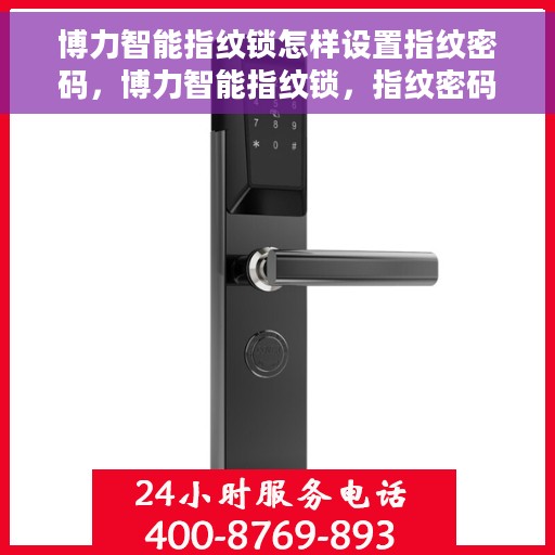 博力智能指纹锁怎样设置指纹密码,博力智能指纹锁,指纹密码设置详解 博力智能指纹锁怎样设置指纹密码,博力智能指纹锁,指纹密码设置详解