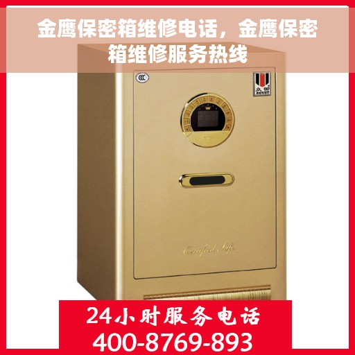 金鹰保密箱维修电话，金鹰保密箱维修服务热线