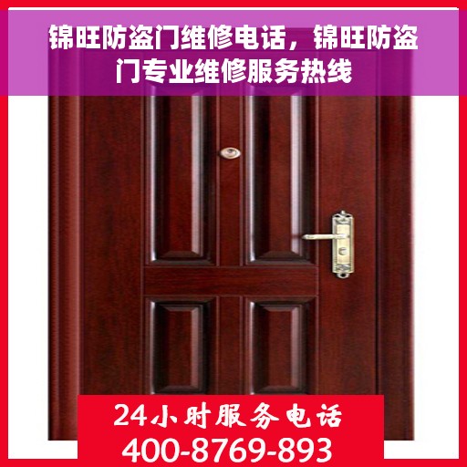 锦旺防盗门维修电话，锦旺防盗门专业维修服务热线