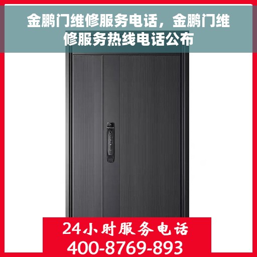 金鹏门维修服务电话，金鹏门维修服务热线电话公布
