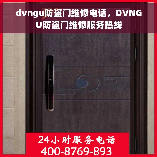 dvngu防盗门维修电话，DVNGU防盗门维修服务热线
