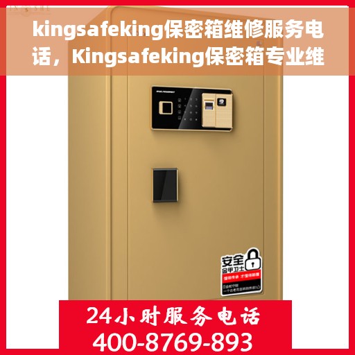 kingsafeking保密箱维修服务电话，Kingsafeking保密箱专业维修服务热线