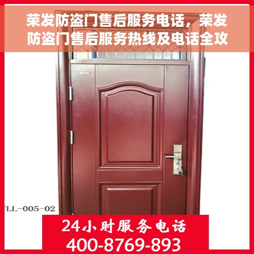 荣发防盗门售后服务电话，荣发防盗门售后服务热线及电话全攻略