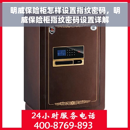 明威保险柜怎样设置指纹密码，明威保险柜指纹密码设置详解