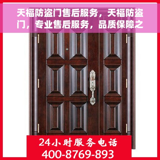 天福防盗门售后服务，天福防盗门，专业售后服务，品质保障之选