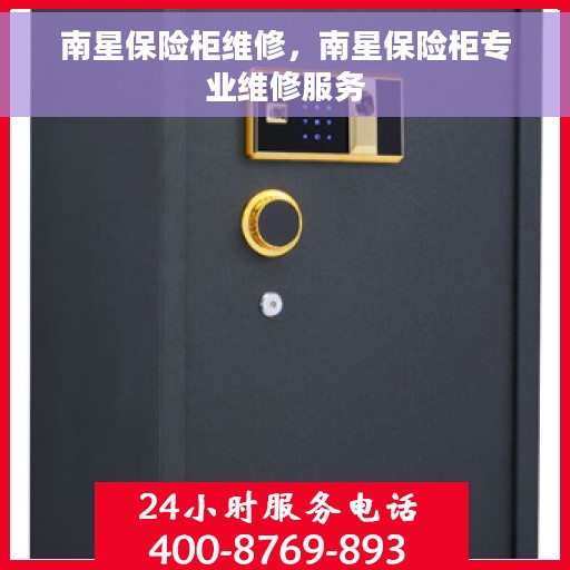 南星保险柜维修，南星保险柜专业维修服务