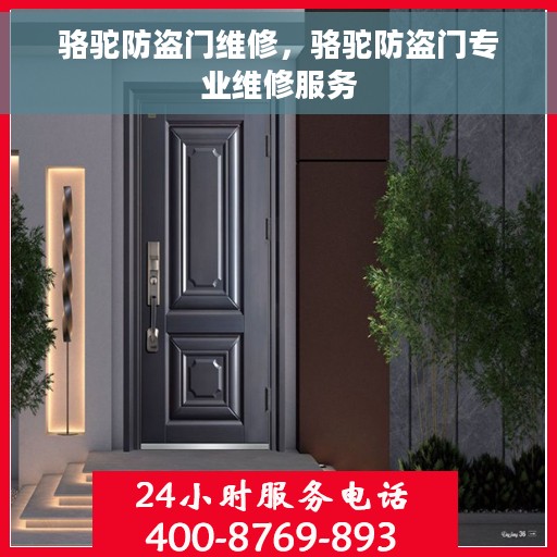 骆驼防盗门维修，骆驼防盗门专业维修服务