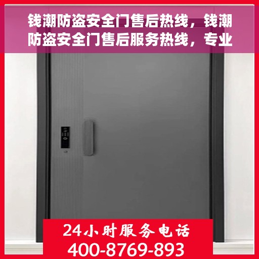 钱潮防盗安全门售后热线，钱潮防盗安全门售后服务热线，专业解决您的安全门问题