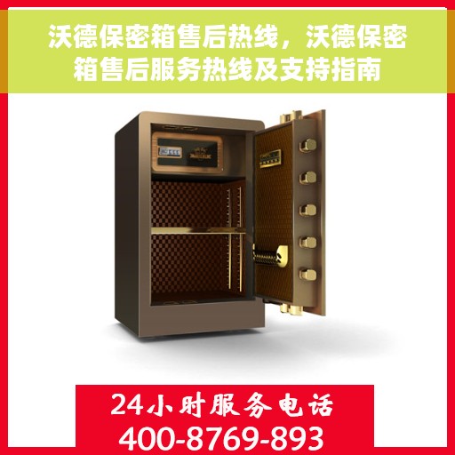沃德保密箱售后热线，沃德保密箱售后服务热线及支持指南