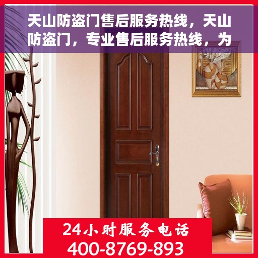 天山防盗门售后服务热线，天山防盗门，专业售后服务热线，为您的安全保驾护航！