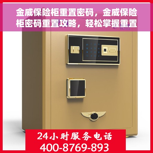 金威保险柜重置密码，金威保险柜密码重置攻略，轻松掌握重置密码的步骤与技巧