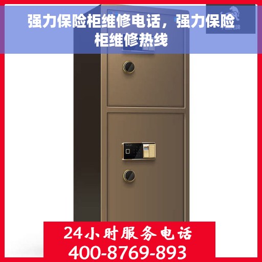 强力保险柜维修电话，强力保险柜维修热线