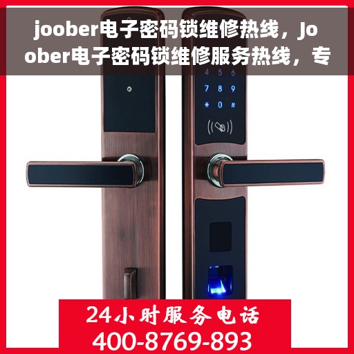 joober电子密码锁维修热线，Joober电子密码锁维修服务热线，专业解决开锁难题