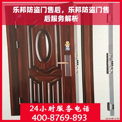 乐邦防盗门售后，乐邦防盗门售后服务解析