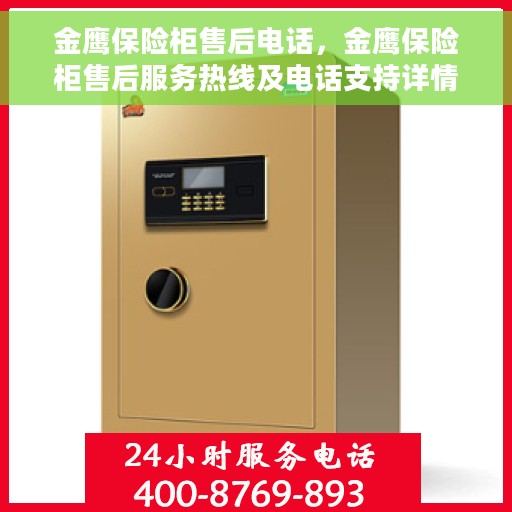 金鹰保险柜售后电话，金鹰保险柜售后服务热线及电话支持详情