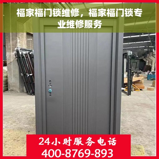 福家福门锁维修，福家福门锁专业维修服务